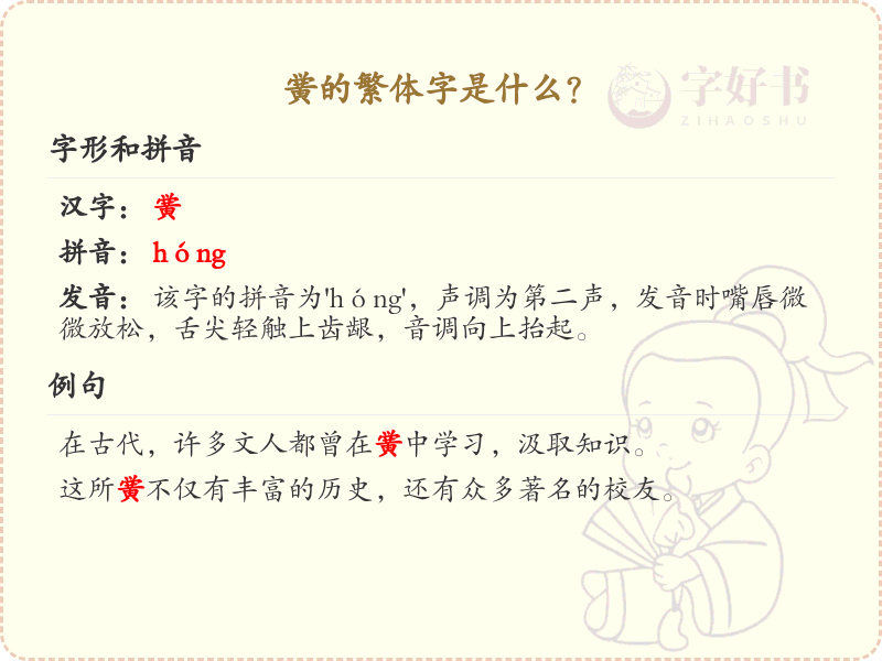 黉的繁体字详解_认识带黉的汉字