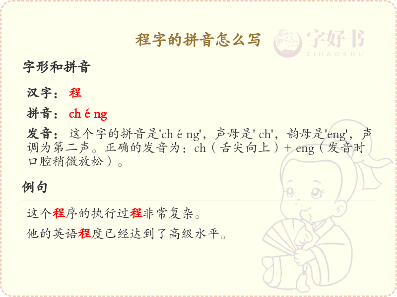 程字的拼音怎么写？这份程字拼音详解，助你轻松掌握汉字发音_拼音学习必备
