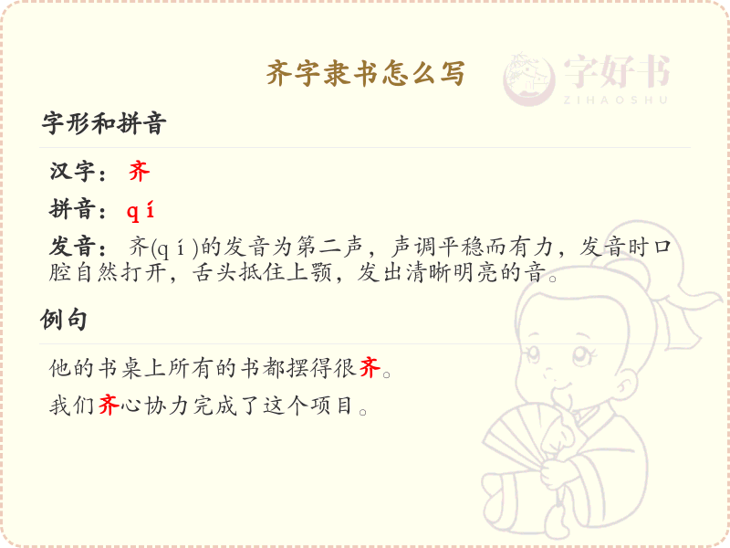 齐字隶书怎么写？这份齐字隶书详解，助你正确书写汉字_汉字笔顺学习