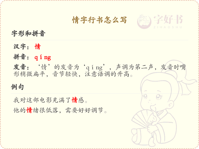 情字行书怎么写？情字行书笔画顺序详解