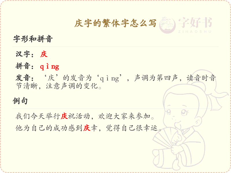 庆字的繁体字怎么写？这份庆字繁体字详解，助你正确书写汉字_汉字繁体字学习