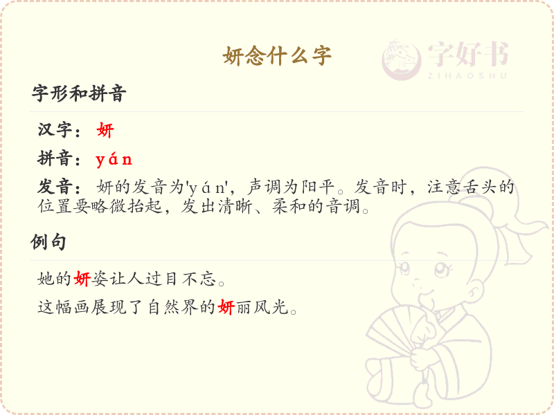 妍的拼音及正确发音_汉字拼音学习