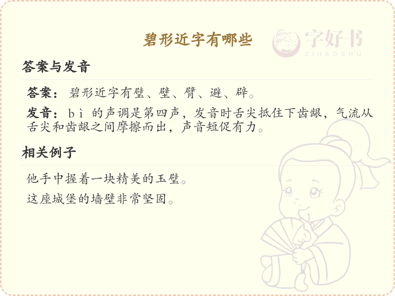 碧形近字大全_碧的形近字解析与学习