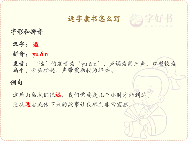远字隶书怎么写？这份远字隶书书写详解，助你掌握书法技巧_汉字书法学习