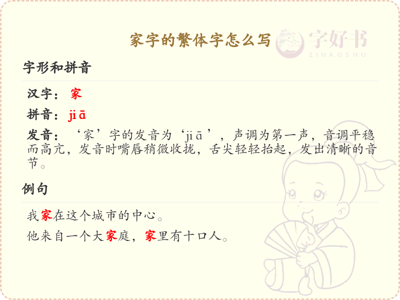 家字的繁体字怎么写？这份家字繁体字详解，助你正确书写汉字_汉字繁体字学习