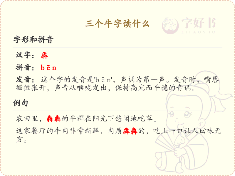 三个牛字怎么读_汉字拼音学习