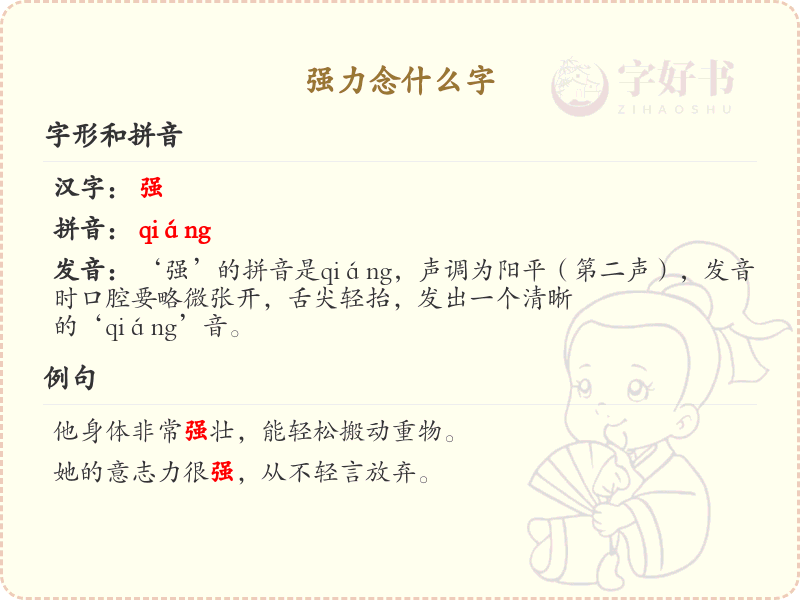 强力念什么字？强力字的正确发音与书写方法