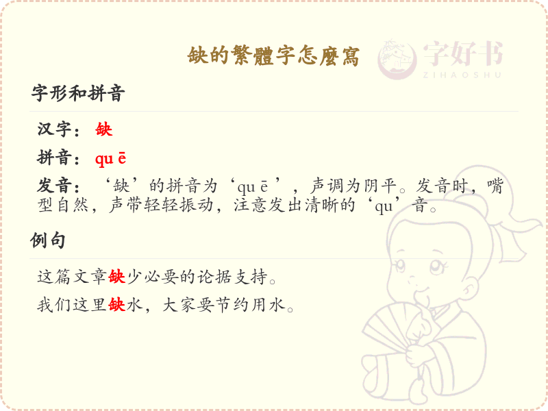 缺的繁体字怎么写？这份缺字繁体详解，助你正确书写汉字_汉字繁体学习