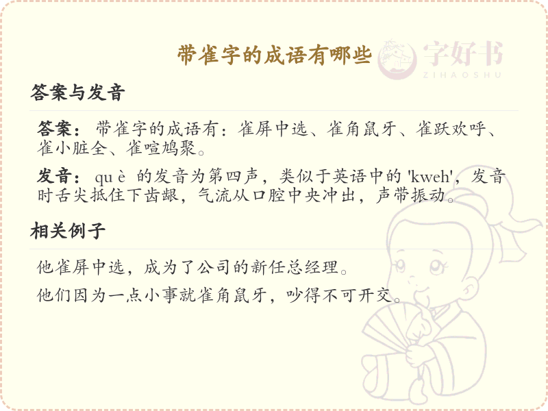 含雀字成语大全_带雀的成语及解释