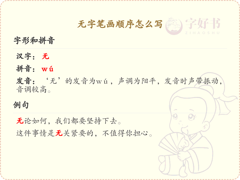 无字笔画顺序详解：无字的正确书写步骤