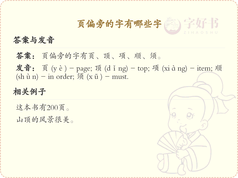 页偏旁的字有哪些？带页的汉字大全