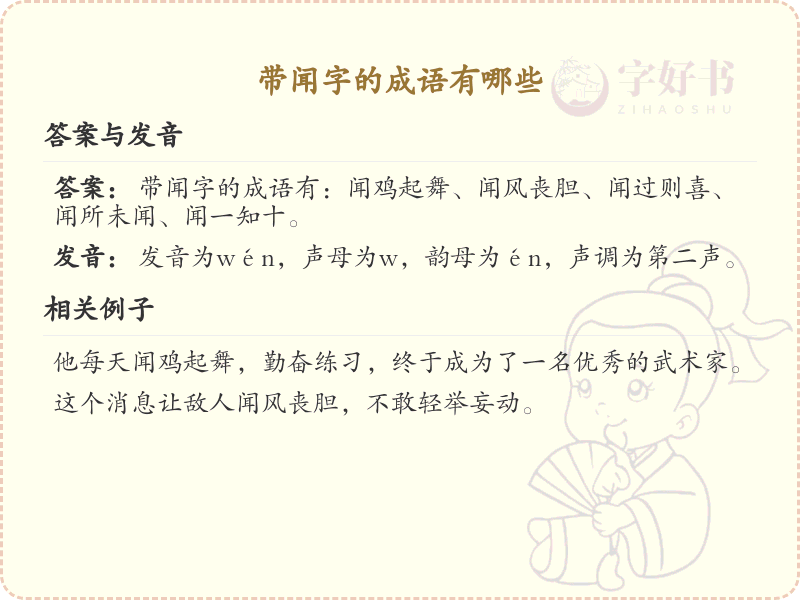 含闻字成语大全_带闻的成语及解释
