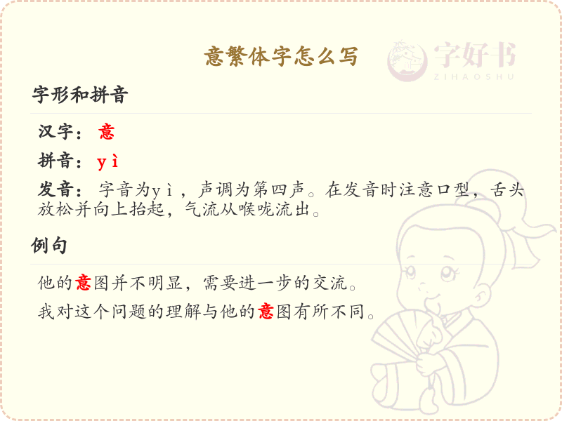意繁体字怎么写？这份意字繁体详解，助你正确书写汉字_汉字繁体学习