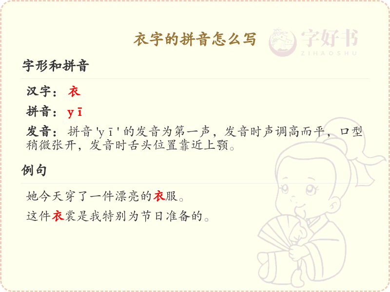 衣字的拼音_衣的拼音怎么写