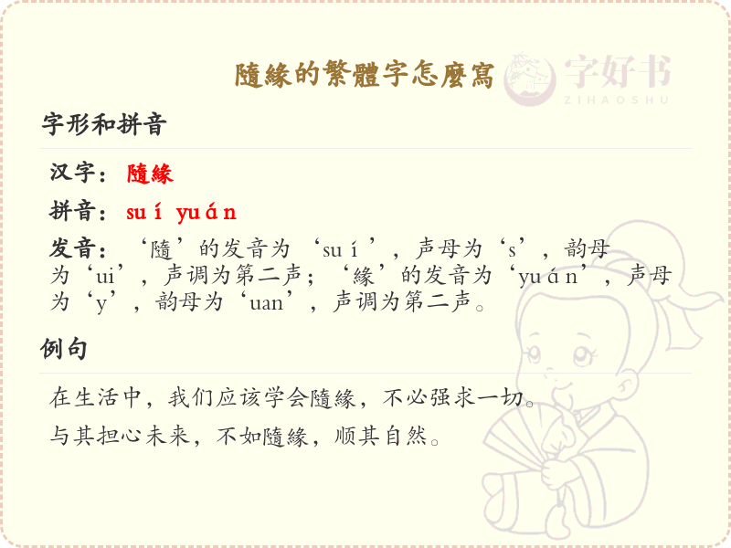 随缘的繁体字怎么写？随缘的繁体字书写详解_汉字书写学习