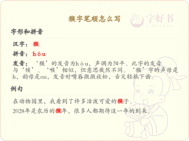 猴的笔顺怎么写？这份猴字笔顺详解，让你轻松掌握汉字书写技巧_汉字笔顺学习