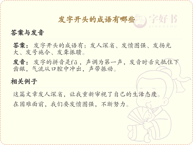 发字开头的成语详解_发字开头的成语汇总