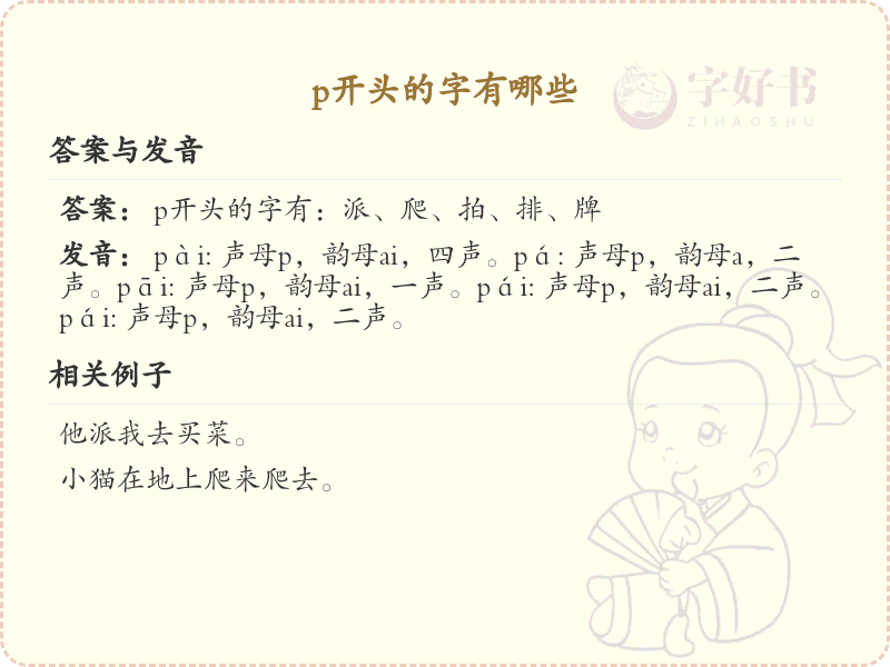 P开头的字有哪些？P开头汉字大全