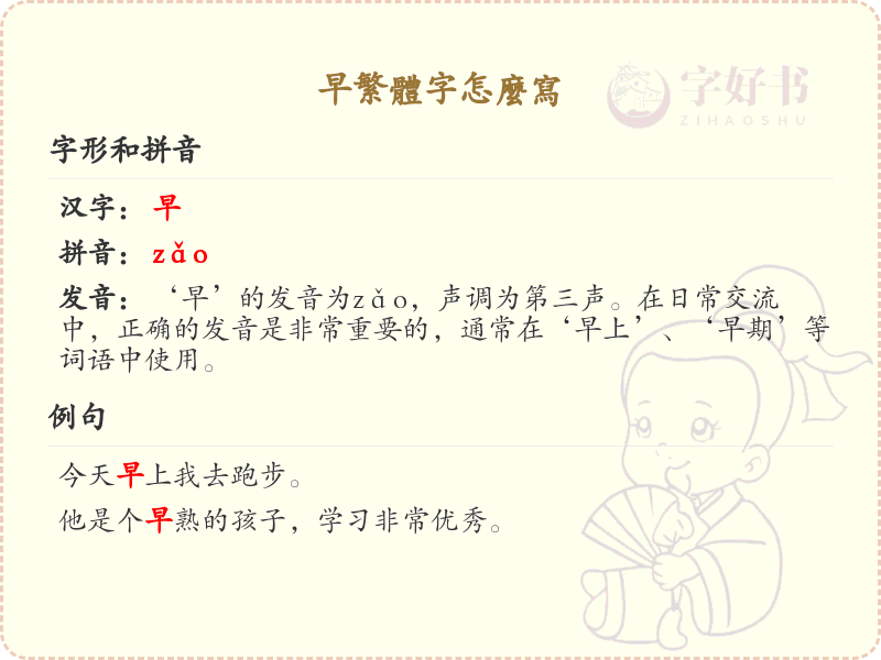 早繁体字怎么写_正确书写汉字早的繁体字_汉字笔顺学习
