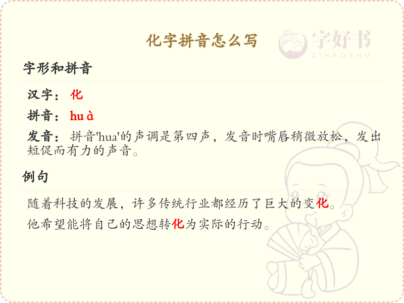 化字拼音详解_化字的正确拼音及发音指南