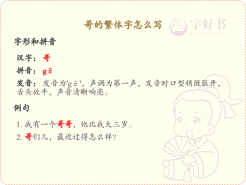 哥的繁体字写法详解_哥的繁体字怎么写