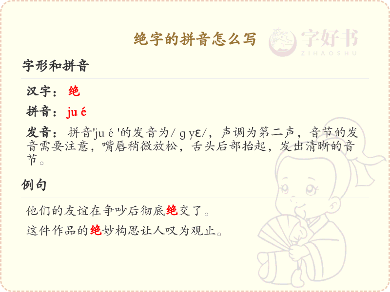 绝字的拼音学习_绝字的正确拼音写法