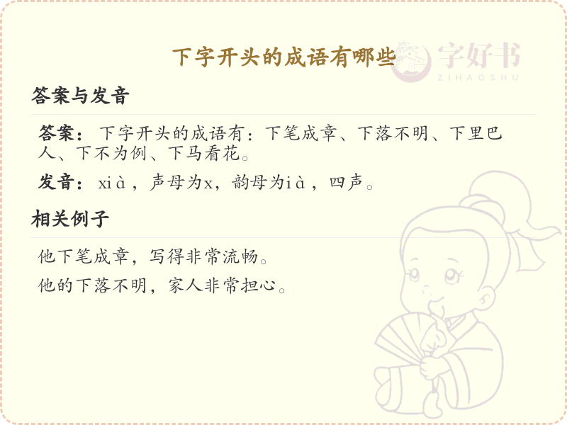 下字开头的成语大全及解析_常用下字开头成语汇总