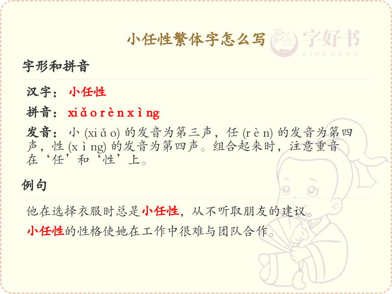小任性繁体字书写指南_学习小任性繁体字写法