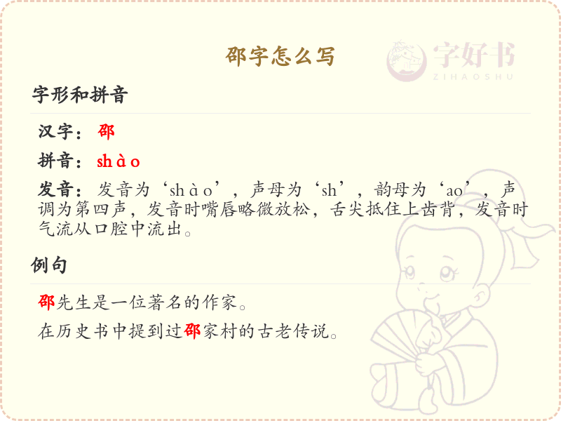 邵的笔顺怎么写？这份邵字笔顺详解，助你正确书写汉字_汉字笔顺学习