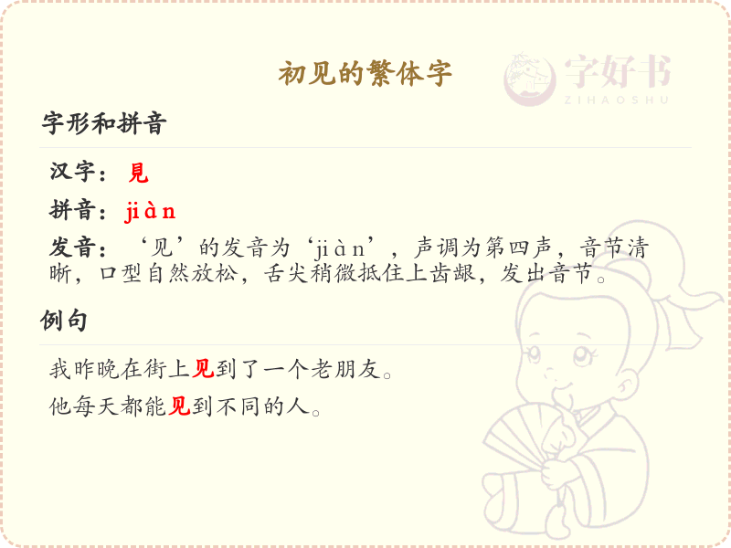 初见的繁体字怎么写？探索汉字变形的奥秘_繁体字学习