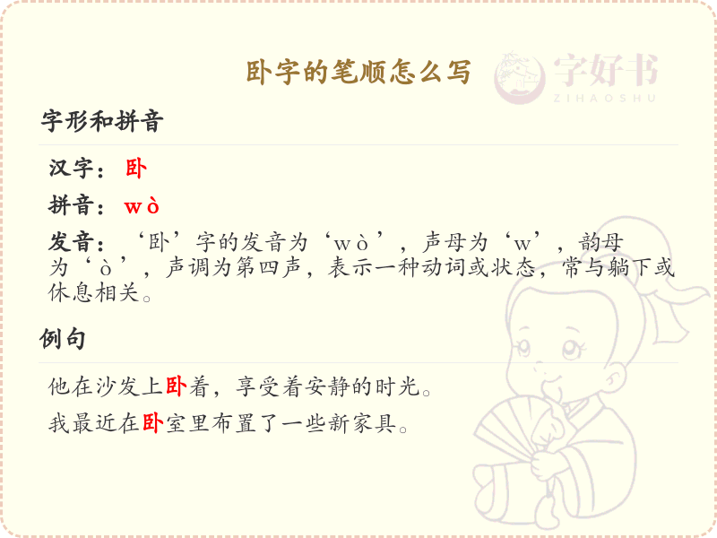 卧字的笔顺怎么写？卧的笔画顺序详解