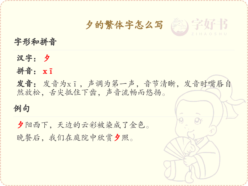 夕的繁体字怎么写？这份夕字繁体详解，助你正确书写汉字_汉字繁体学习