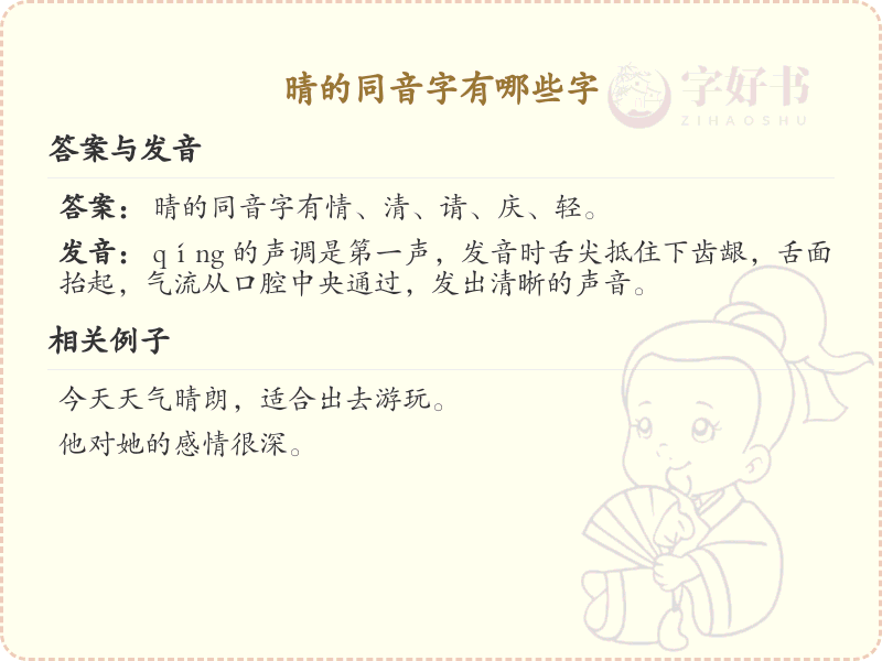晴的同音字汇总_晴的常用同音字详解