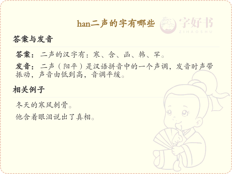 han二声的汉字全收录_汉字han二声发音详解