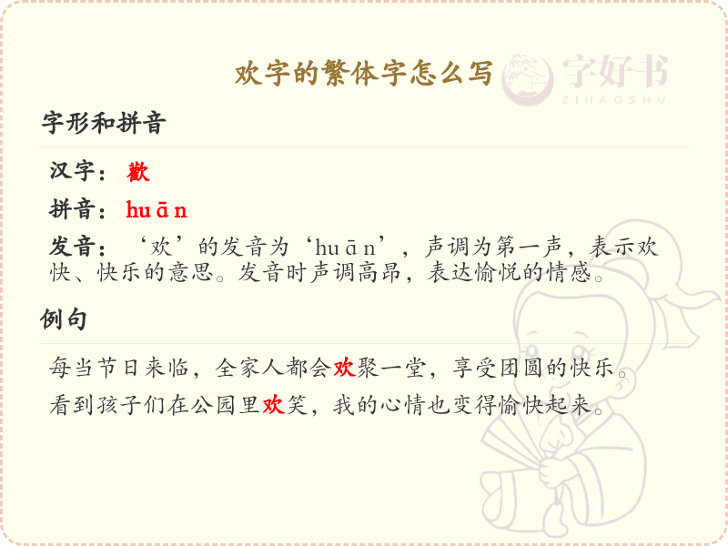 欢的繁体字怎么写？这份欢字繁体详解，助你正确书写汉字_汉字繁体学习