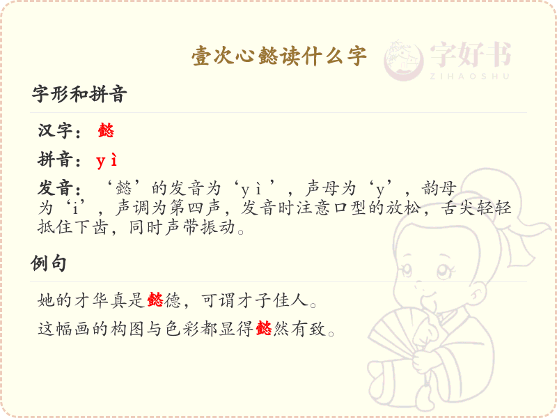 壹次心懿的读音解析_壹次心懿的正确发音详解