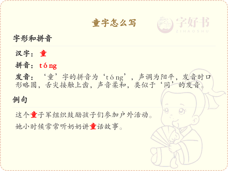 童字怎么写_小学汉字书写指南_轻松掌握童字写法