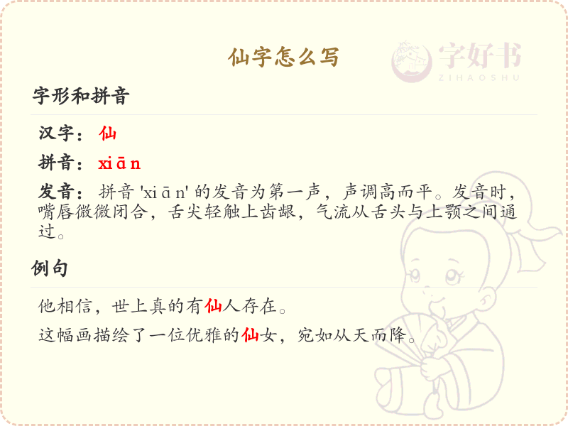 仙的笔顺怎么写？仙字的笔画顺序详解_汉字笔顺学习