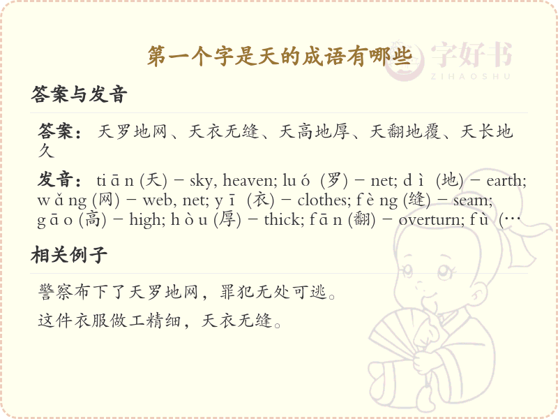 首字为天的成语大全_带天字的成语及解释