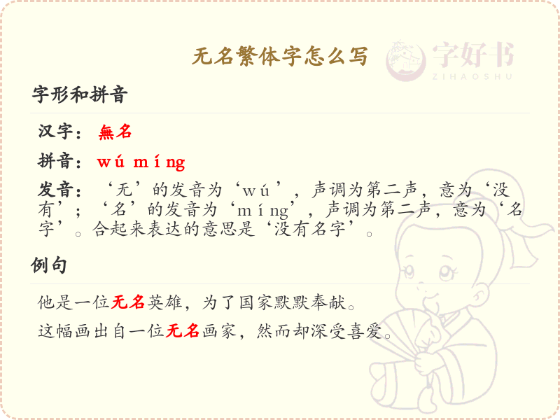 无名繁体字书写指南_无名繁体字正确写法详解