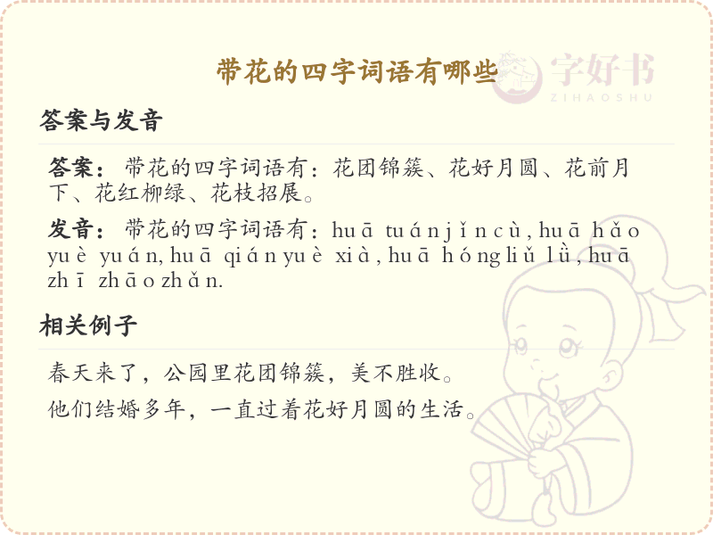 含花四字词语大全_带花的成语及解释