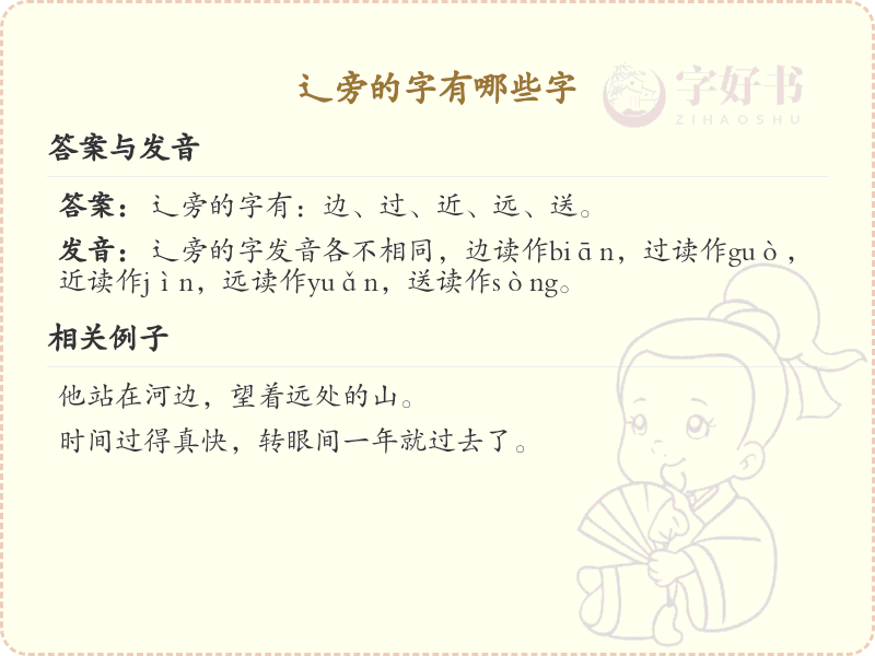 辶旁的字有哪些？带辶的汉字大全