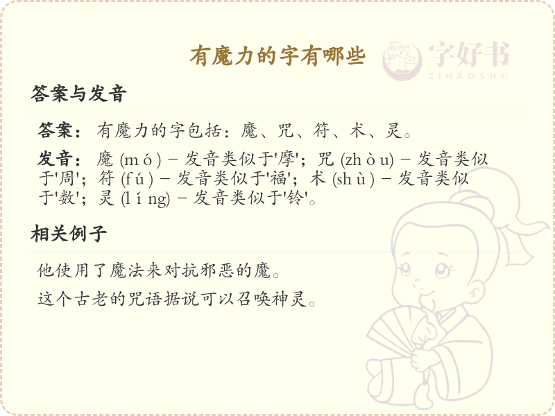 有魔力的字有哪些？探索汉字中的神秘力量