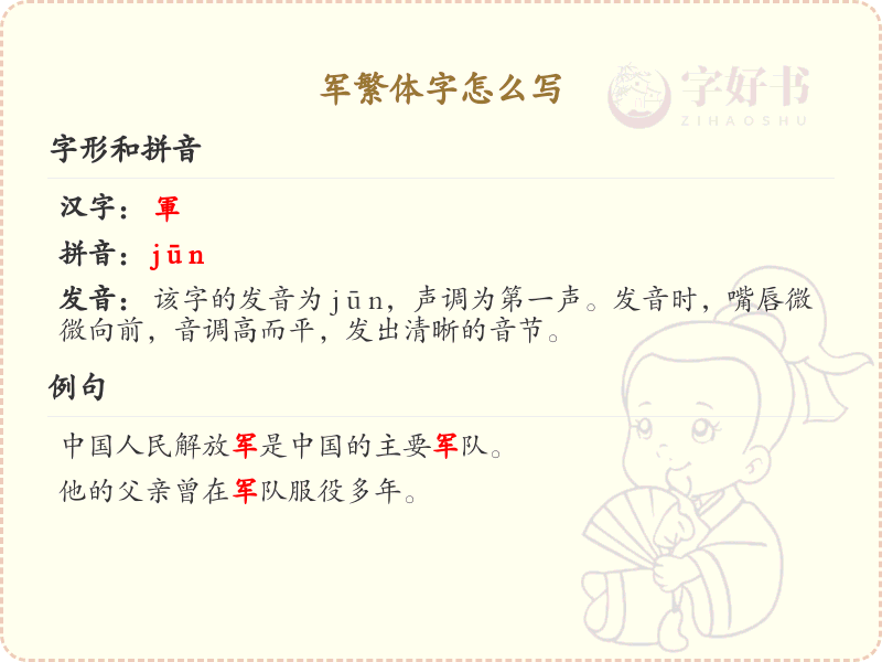 军的繁体字怎么写？这份军字繁体详解，助你正确书写汉字_汉字繁体学习