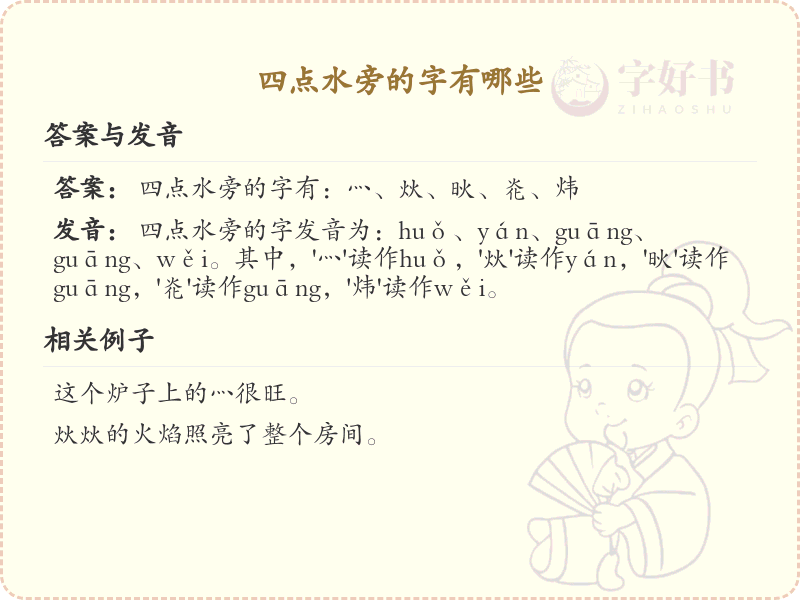 四点水旁的字大全及解释_认识有趣的四点水旁汉字