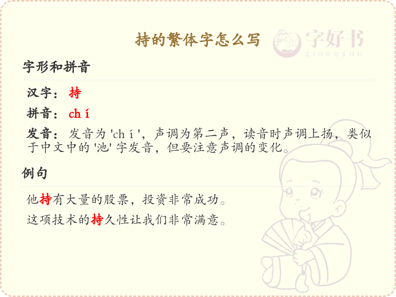 持的繁体字怎么写？这份持字繁体详解，助你正确书写汉字_汉字繁体学习
