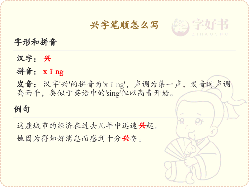兴的笔顺怎么写？这份兴字笔顺详解，助你正确书写汉字_汉字笔顺学习