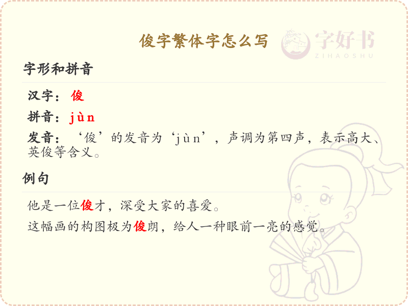 俊字繁体字书写指南_正确书写汉字俊的繁体字