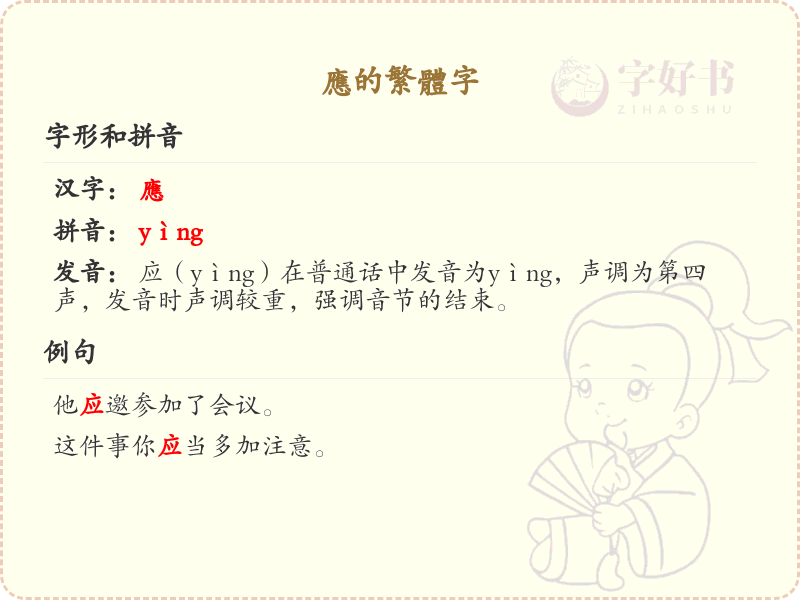 应的繁体字详解_应的繁体字怎么写