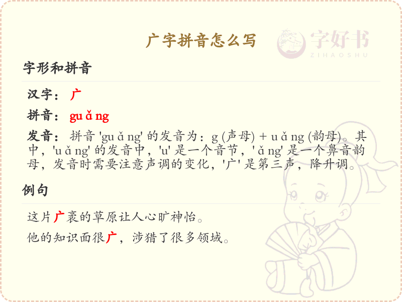 广字拼音怎么写_汉字拼音学习
